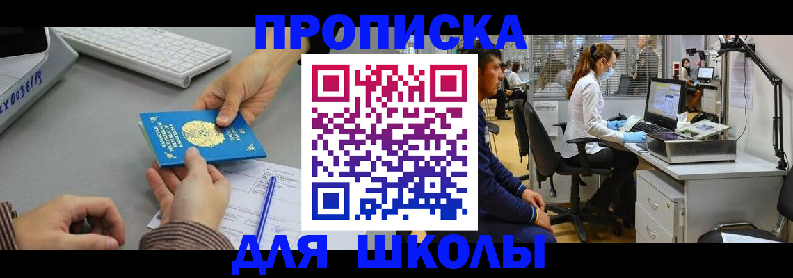 временная регистрация для школы в Усолье-Сибирском